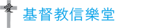 基督教信樂堂